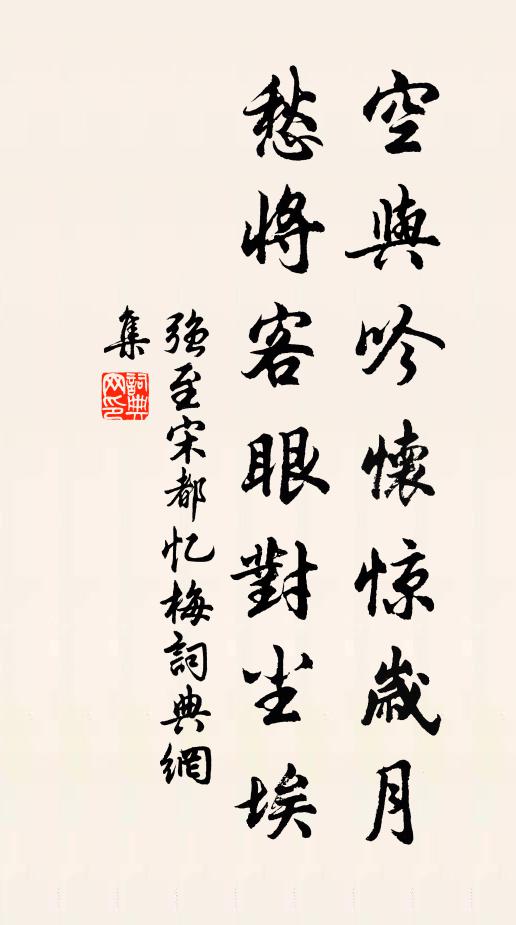 强至空与吟怀惊岁月，愁将客眼对尘埃书法作品欣赏
