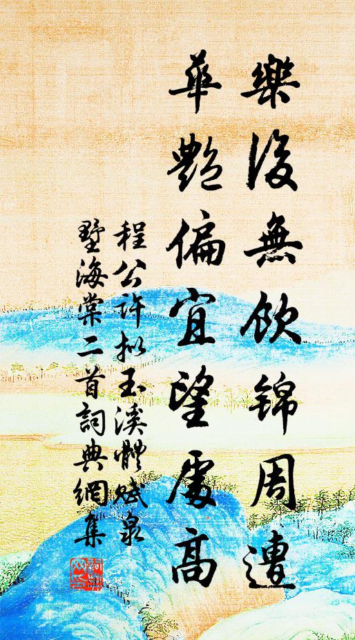 程公许乐后无饮锦周遭，华艳偏宜望处高书法作品欣赏