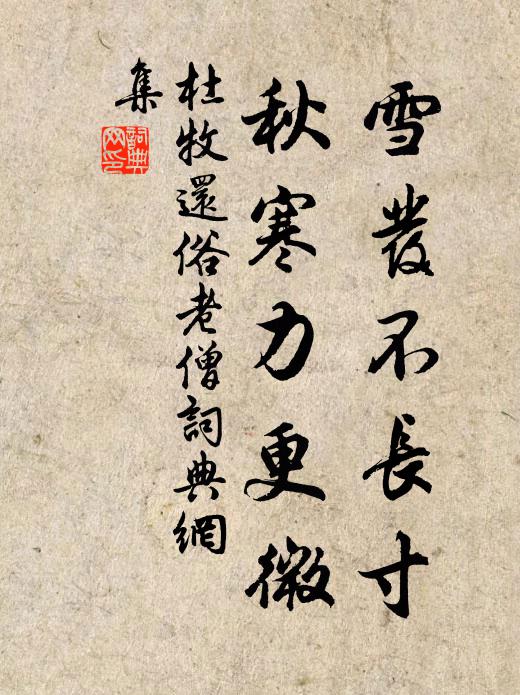 杜牧雪发不长寸，秋寒力更微书法作品欣赏