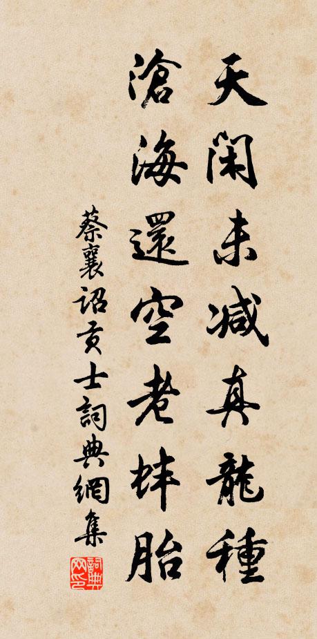 蔡襄天闲未减真龙种，沧海还空老蚌胎书法作品欣赏