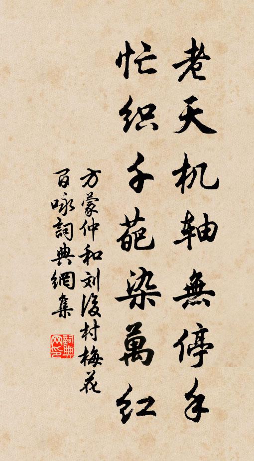 方蒙仲老天机轴无停手，忙织千葩染万红书法作品欣赏