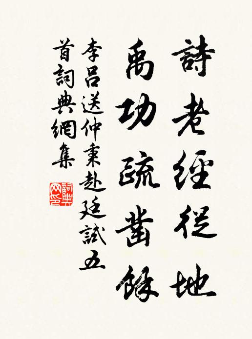 李吕诗老经从地，禹功疏凿余书法作品欣赏