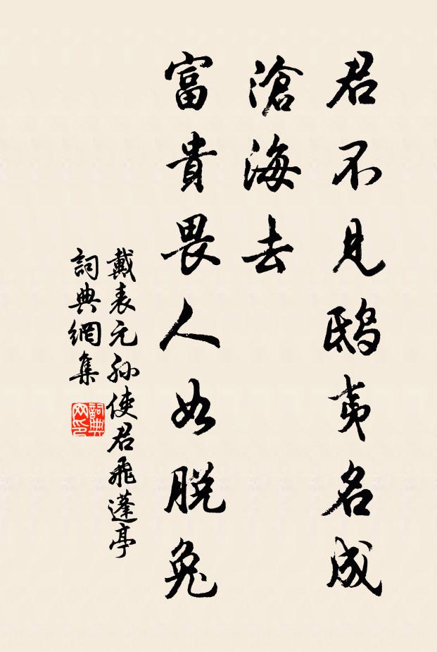 戴表元君不见鸱夷名成沧海去，富贵畏人如脱兔书法作品欣赏