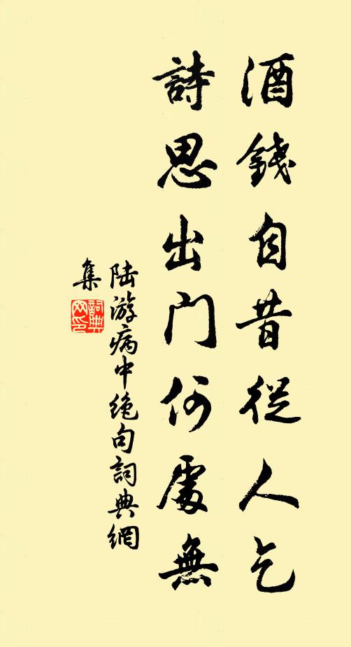 陆游酒钱自昔从人乞，诗思出门何处无书法作品欣赏
