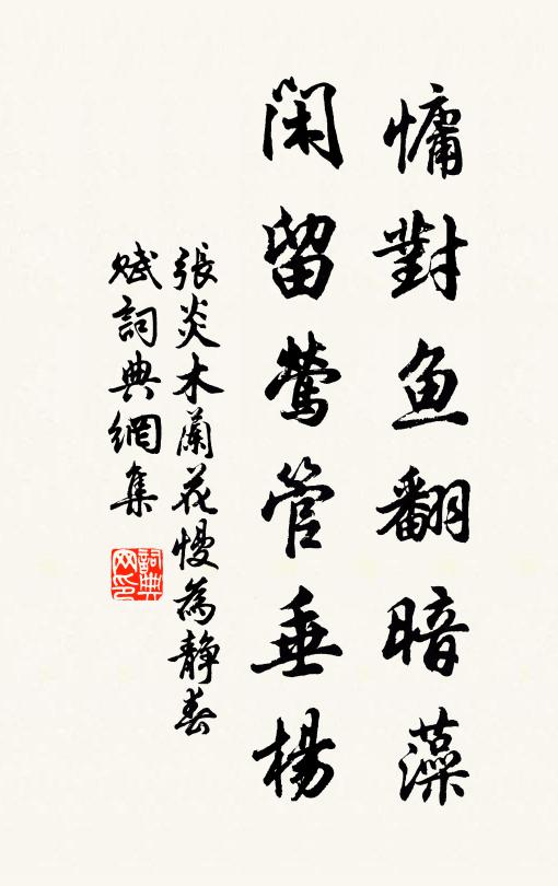 张炎慵对鱼翻暗藻，闲留莺管垂杨书法作品欣赏