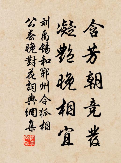 刘禹锡含芳朝竞发，凝艳晚相宜书法作品欣赏