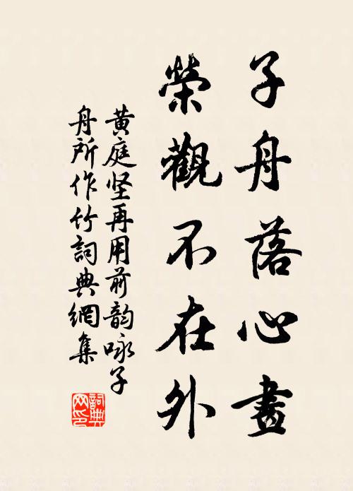 黄庭坚子舟落心画，荣观不在外书法作品欣赏