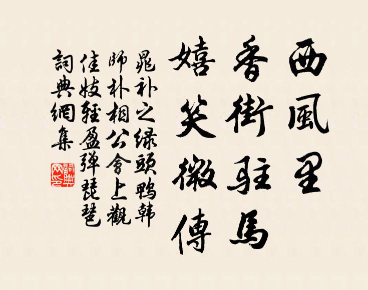 晁补之西风里、香街驻马，嬉笑微传书法作品欣赏