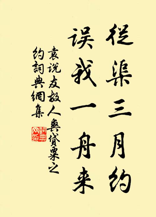 袁说友从渠三月约，误我一舟来书法作品欣赏