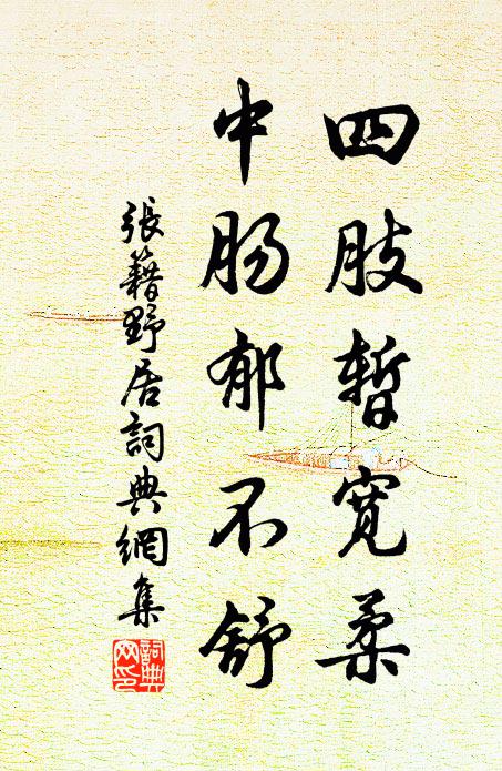 张籍四肢暂宽柔，中肠郁不舒书法作品欣赏