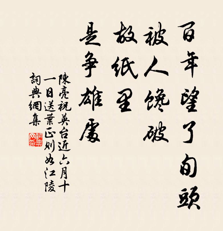 陈亮百年望了旬头，被人馋破，故纸里、是争雄处书法作品欣赏
