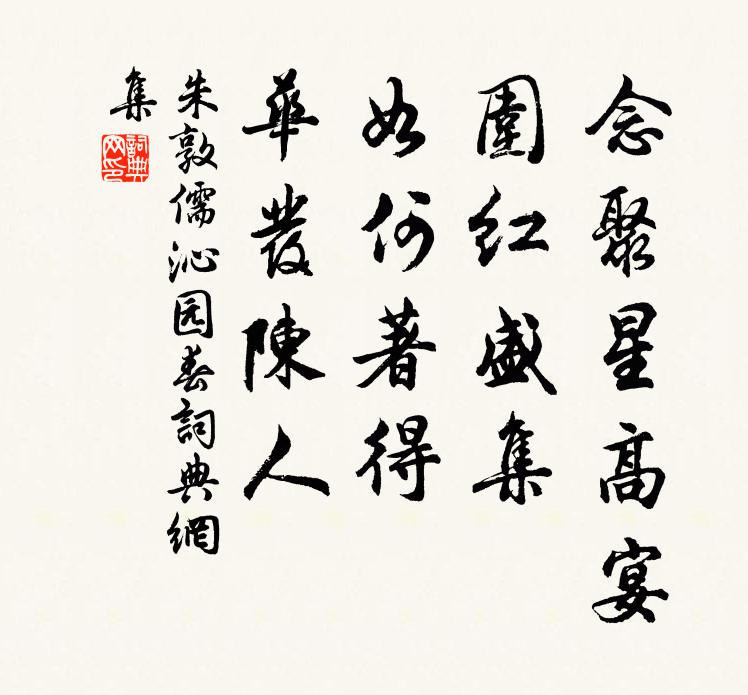 朱敦儒念聚星高宴，围红盛集，如何著得，华发陈人书法作品欣赏