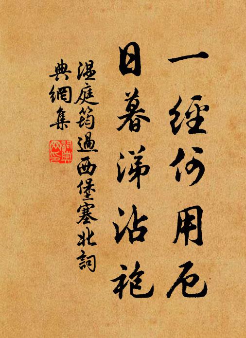 温庭筠一经何用厄，日暮涕沾袍书法作品欣赏