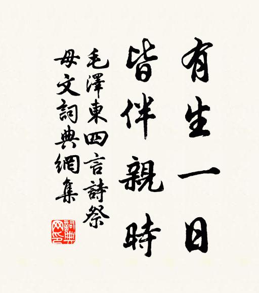 有生一日,皆伴亲时书法作品欣赏