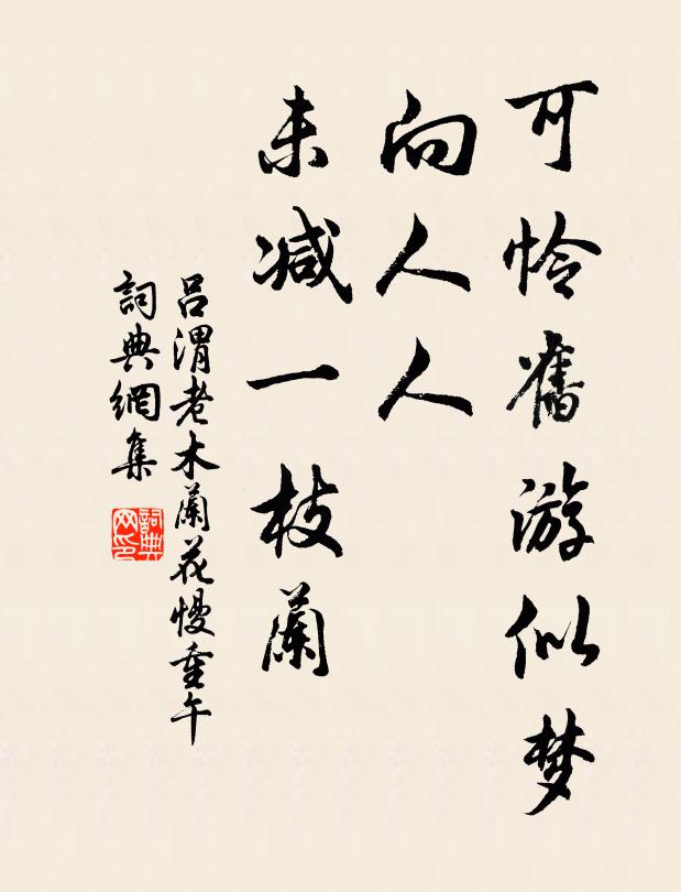 吕渭老可怜旧游似梦，向人人、未减一枝兰书法作品欣赏