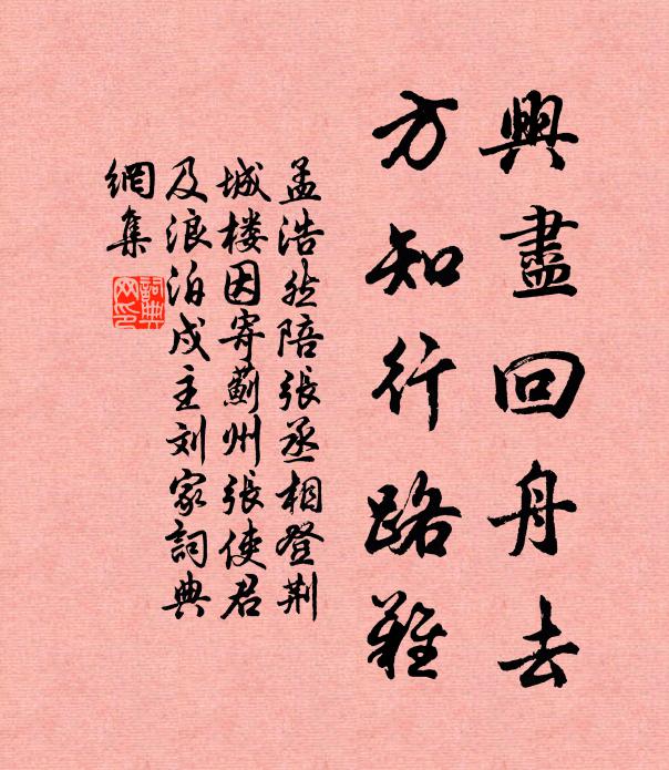 孟浩然兴尽回舟去，方知行路难书法作品欣赏