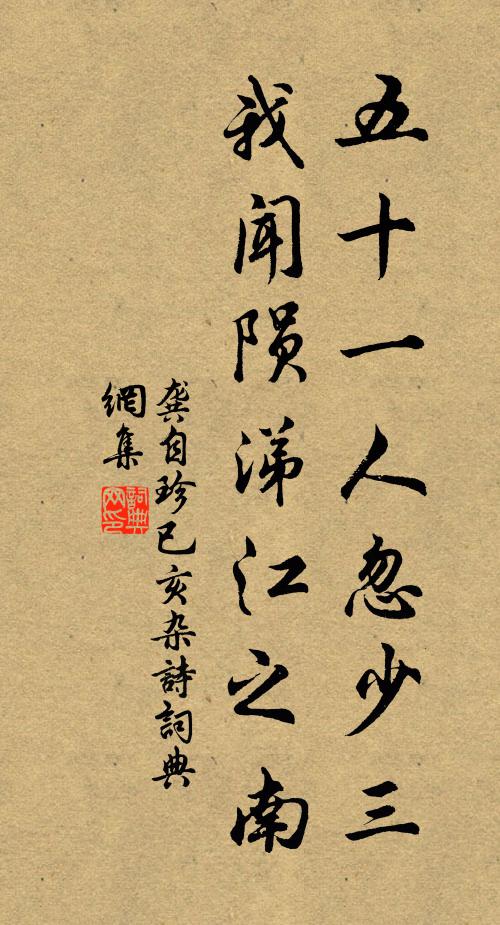 龚自珍五十一人忽少三，我闻陨涕江之南书法作品欣赏