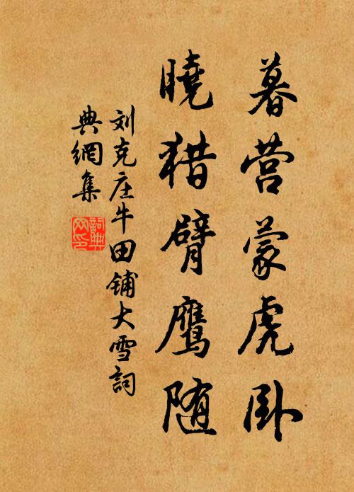 刘克庄暮营蒙虎卧，晓猎臂鹰随书法作品欣赏