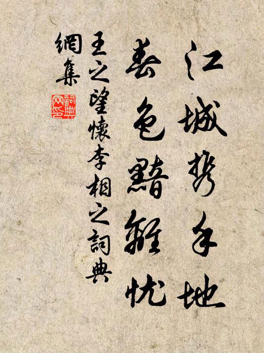 王之望江城携手地，春色黯离忧书法作品欣赏