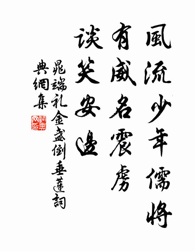 晁端礼风流少年儒将，有威名震虏，谈笑安边书法作品欣赏
