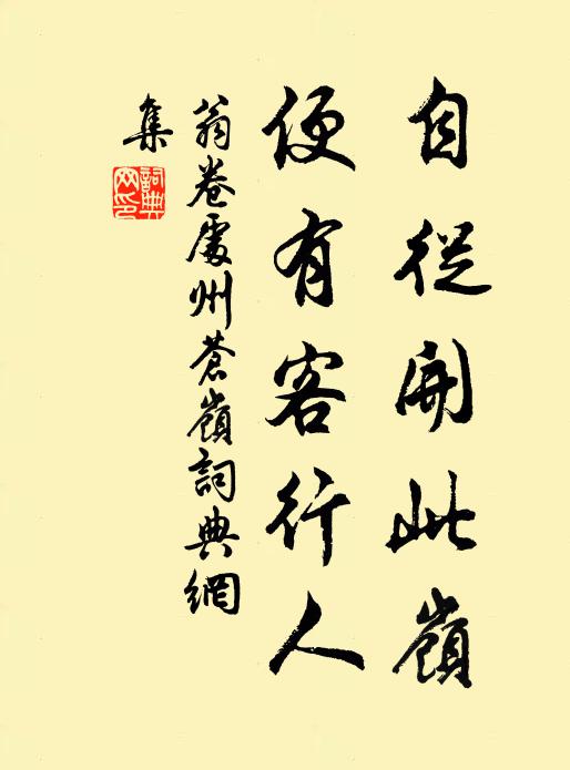 翁卷自从开此岭，便有客行人书法作品欣赏
