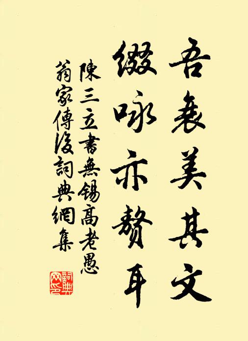 陈三立吾衰美其文，缀咏亦赘耳书法作品欣赏