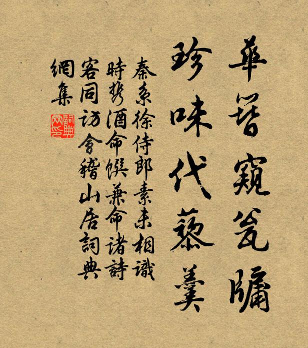 秦系华簪窥瓮牖，珍味代藜羹书法作品欣赏