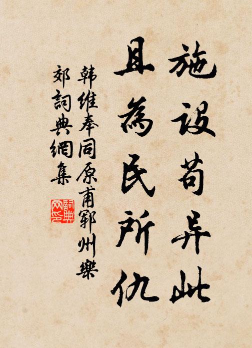 韩维施设苟异此，且为民所仇书法作品欣赏