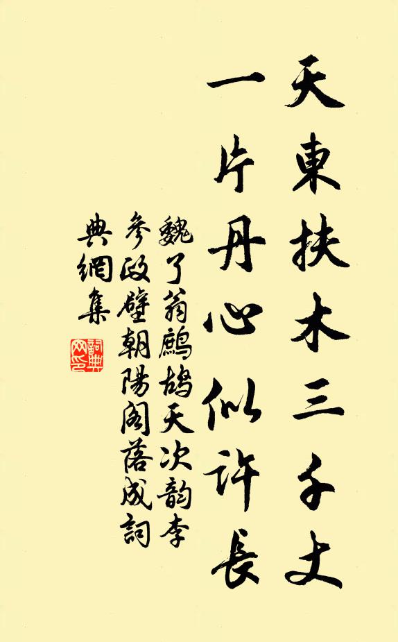 魏了翁天东扶木三千丈，一片丹心似许长书法作品欣赏