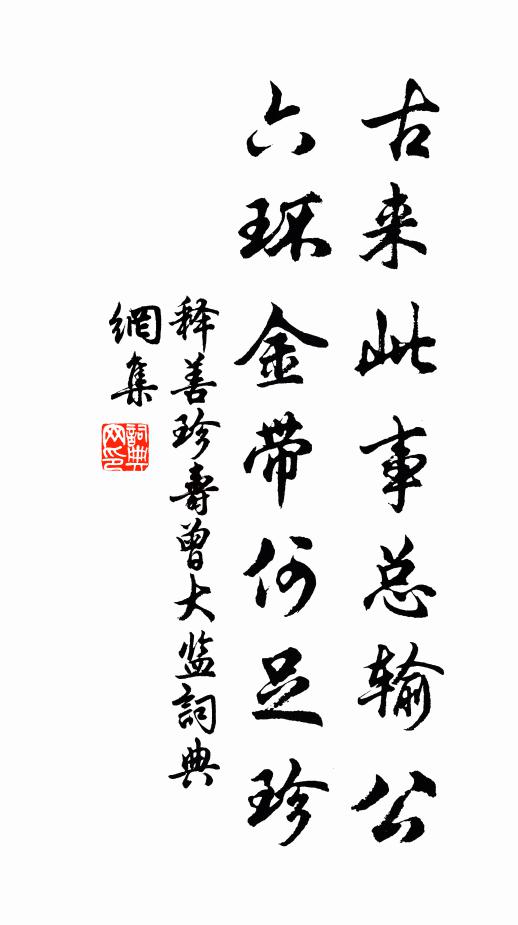 释善珍古来此事总输公，六环金带何足珍书法作品欣赏
