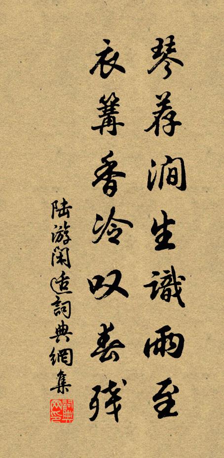 陆游琴荐涧生识雨至，衣篝香冷叹春残书法作品欣赏