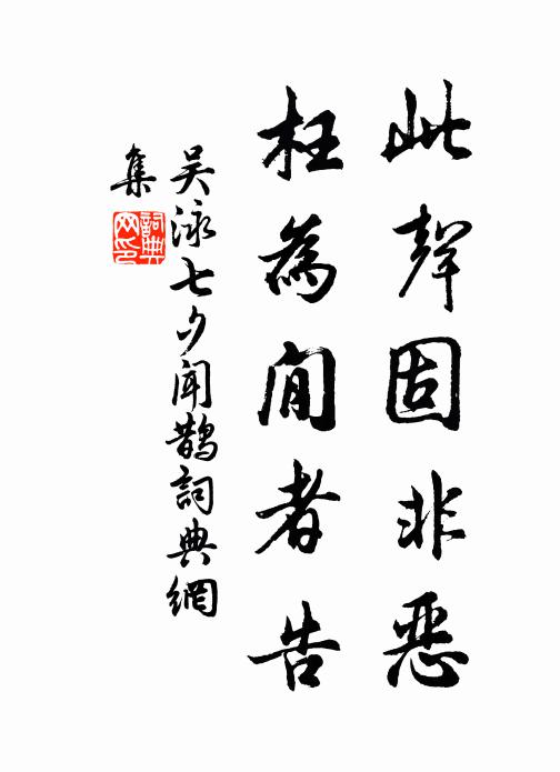 吴泳此声固非恶，枉为閒者告书法作品欣赏