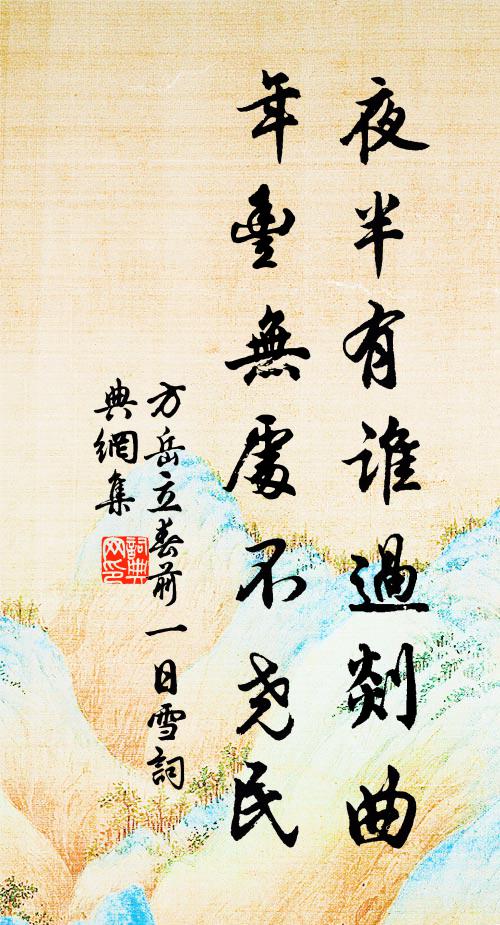 方岳夜半有谁过剡曲，年丰无处不尧民书法作品欣赏