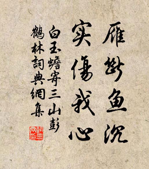 白玉蟾雁断鱼沉，实伤我心书法作品欣赏