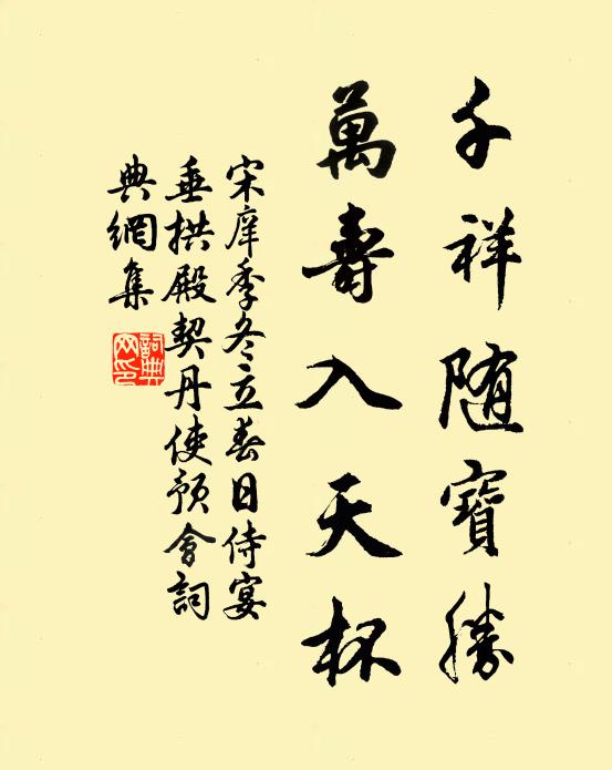 宋庠千祥随宝胜，万寿入天杯书法作品欣赏