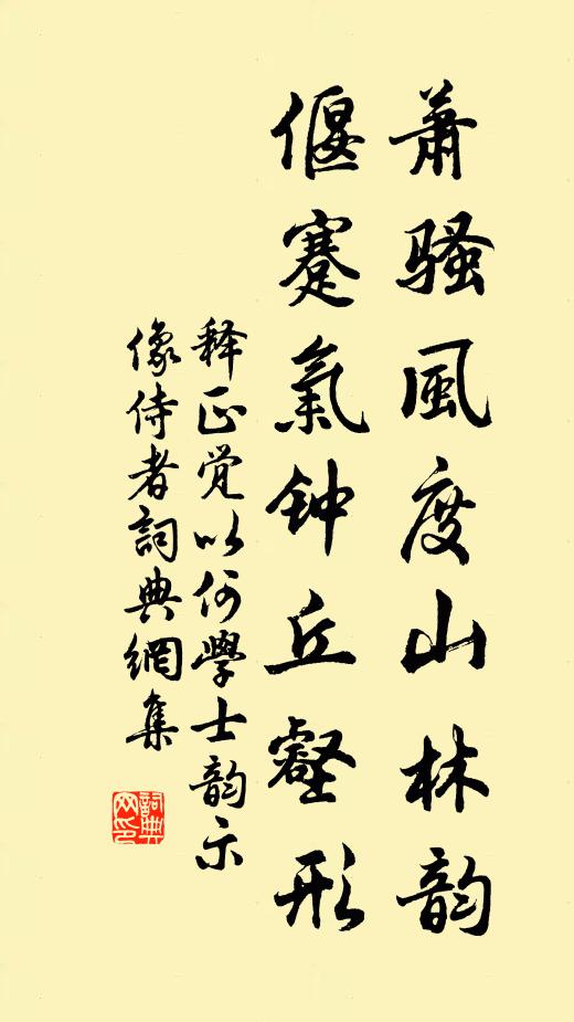 释正觉萧骚风度山林韵，偃蹇气钟丘壑形书法作品欣赏