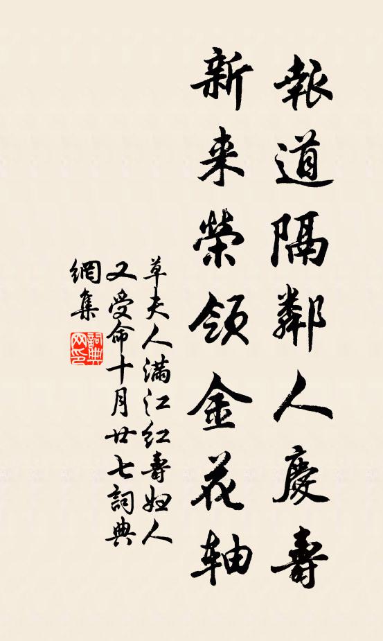 草夫人报道隔邻人庆寿，新来荣领金花轴书法作品欣赏