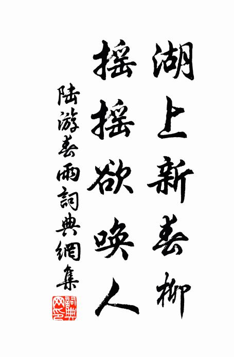 陆游湖上新春柳，摇摇欲唤人书法作品欣赏