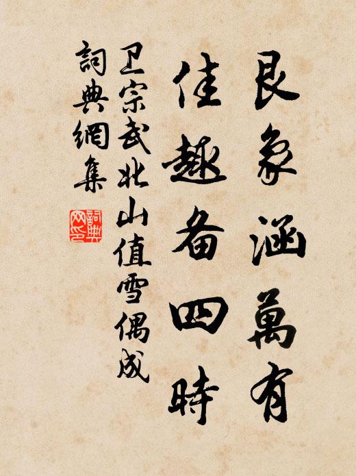 卫宗武艮象涵万有，佳趣备四时书法作品欣赏