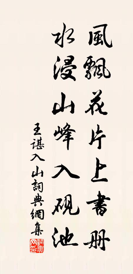 王谌风飘花片上书册，水浸山峰入砚池书法作品欣赏