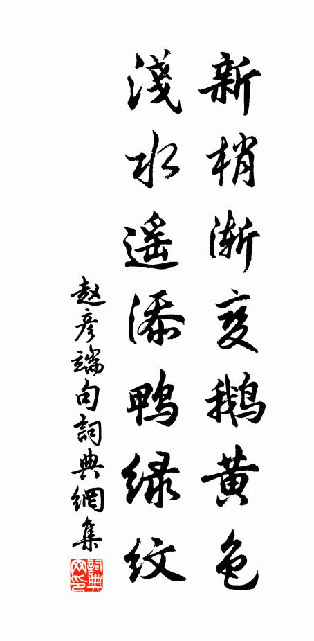 赵彦端新梢渐变鹅黄色，浅水遥添鸭绿纹。书法作品欣赏