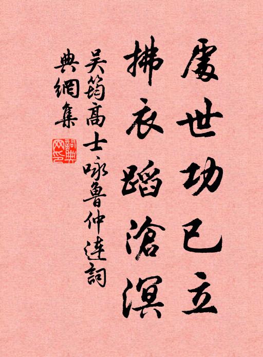 吴筠处世功已立，拂衣蹈沧溟书法作品欣赏