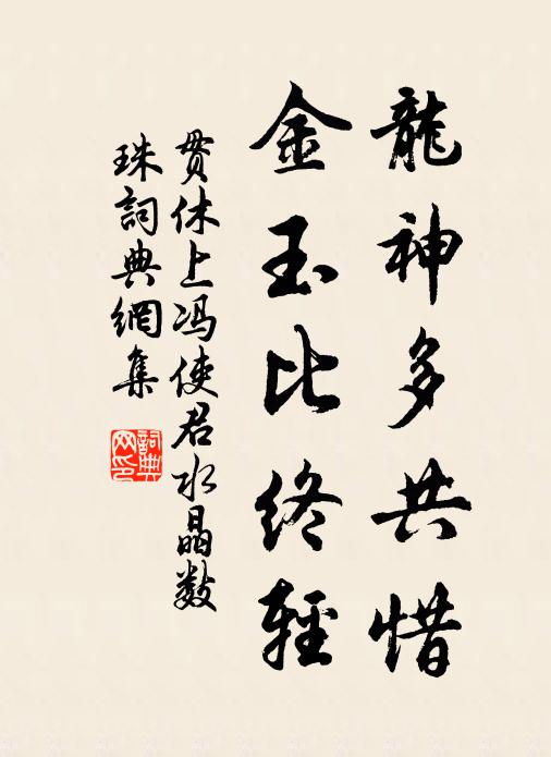 贯休龙神多共惜，金玉比终轻书法作品欣赏