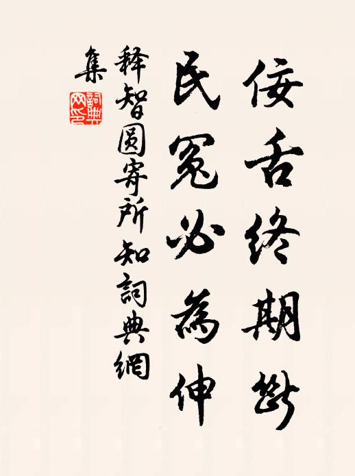 释智圆佞舌终期断，民冤必为伸书法作品欣赏