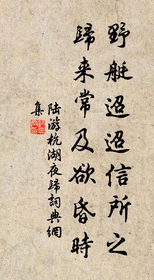 陆游野艇迢迢信所之，归来常及欲昏时书法作品欣赏