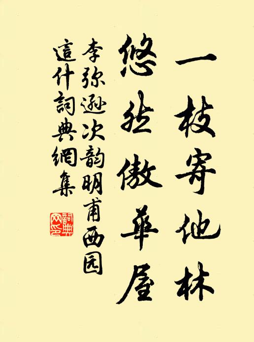 李弥逊一枝寄他林，悠然傲华屋书法作品欣赏