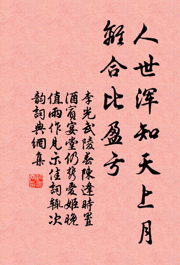 李光人世浑知天上月，离合比盈亏书法作品欣赏