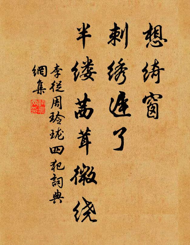 李从周想绮窗、刺绣迟了，半缕茜茸微绕书法作品欣赏