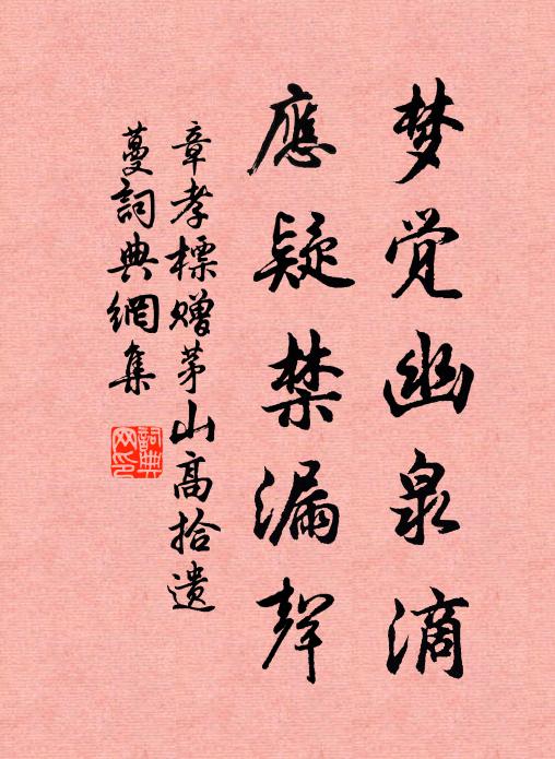 章孝标梦觉幽泉滴，应疑禁漏声书法作品欣赏