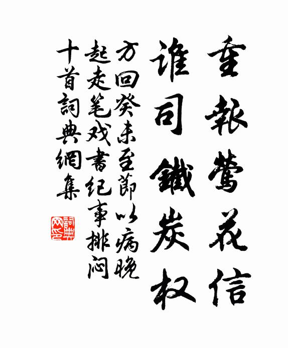 方回重报莺花信，谁司铁炭权书法作品欣赏